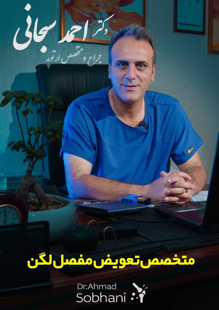 بهترین دکتر تعویض مفصل لگن در شیراز