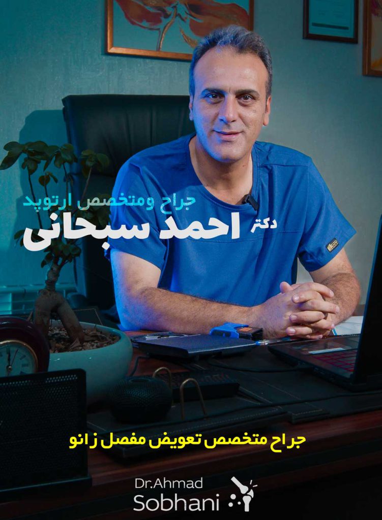 تعویض مفصل زانو در شیراز