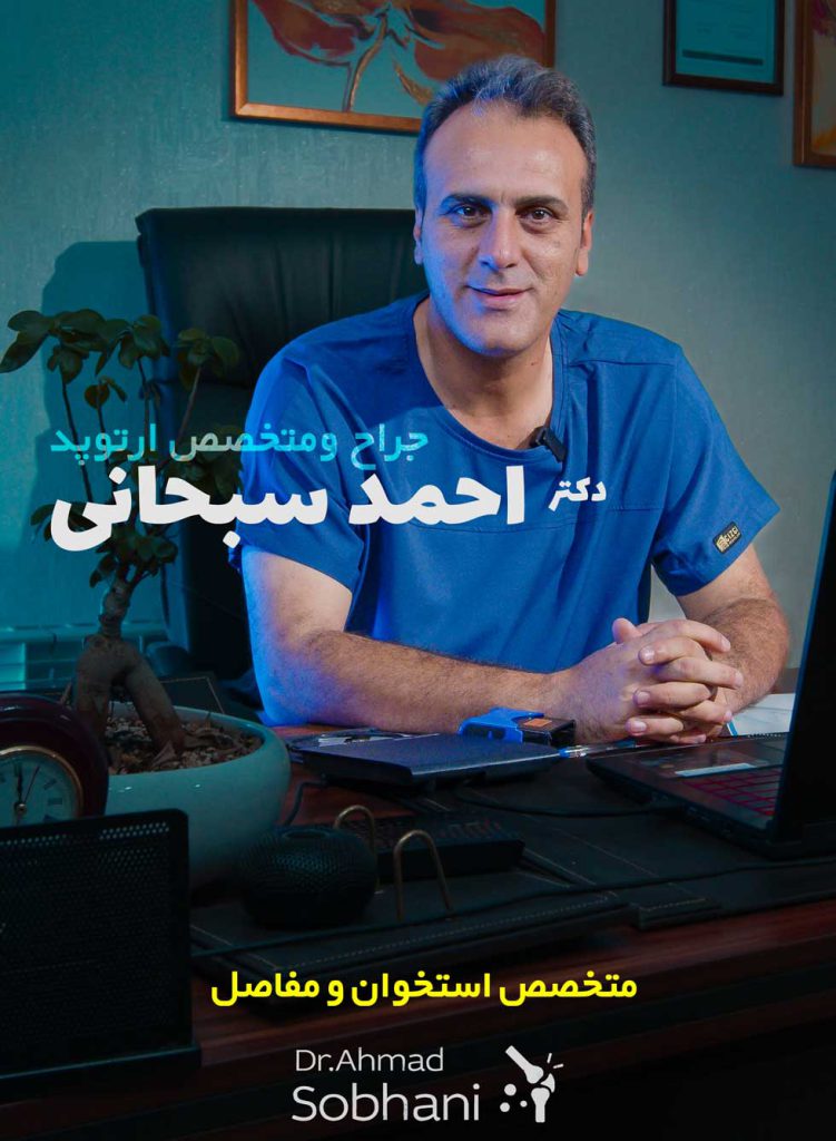 بهترین متخصص استخوان و مفاصل در شیراز