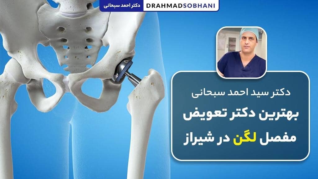 معرفی بهترین دکتر تعویض مفصل لگن در شیراز