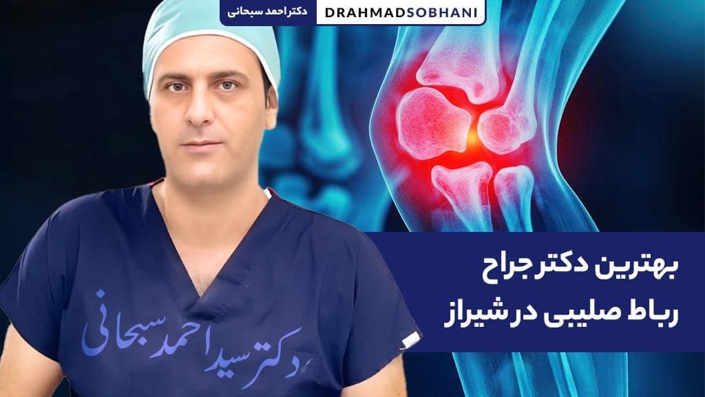 بهترین دکتر جراح رباط صلیبی در شیراز