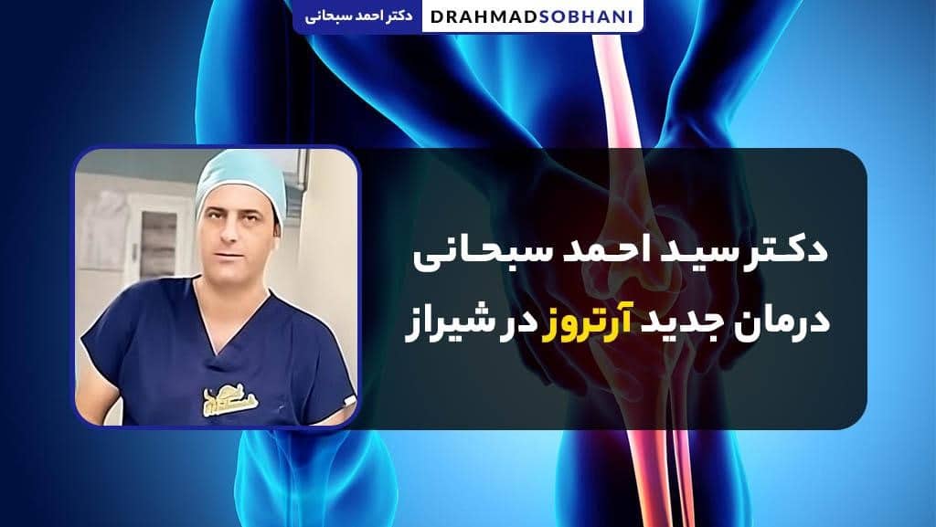 درمان جدید آرتروز در شیراز