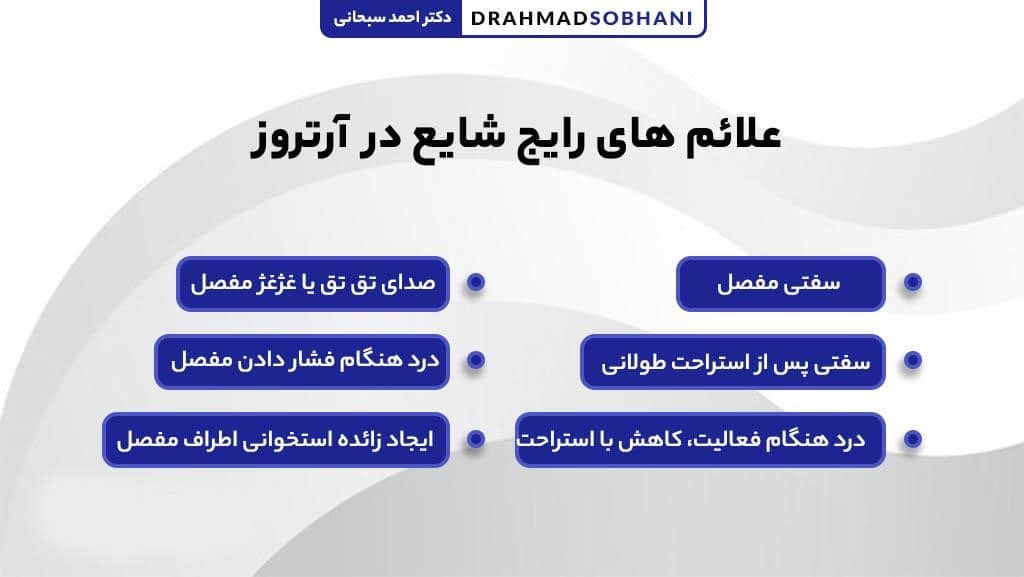 6 علائم رایج شایع آرتروز