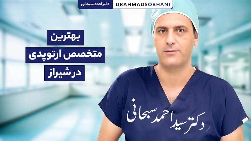 بهترین متخصص ارتوپدی در شیراز
