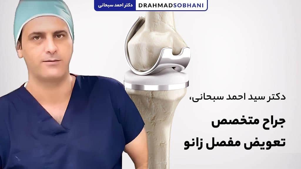 تعویض مفصل زانو در شیراز