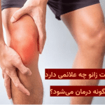 تاندونیت زانو چه علائمی دارد و چگونه درمان می‌شود؟