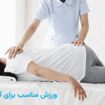 ورزش مناسب برای آرتروز لگن