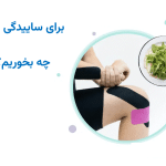 برای ساییدگی زانو چه بخوریم؟