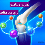 بهترین ویتامین برای درد مفاصل