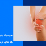 بورسیت چیست؟ راه های درمان بورسیت زانو