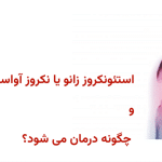 استئونکروز زانو یا نکروز آواسکولار زانو چیست و چگونه درمان می شود؟