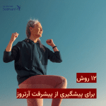۱۲ روش برای پیشگیری از پیشرفت آرتروز