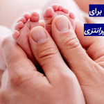 بهترین سن برای درمان پای پرانتزی