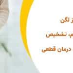 آرتروز لگن؛ علت، علائم، تشخیص و روش های درمان قطعی