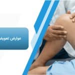 عوارض تعویض مفصل زانو