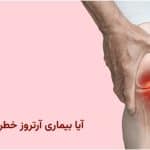 آیا بیماری آرتروز خطرناک است؟