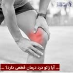 آیا زانو درد درمان قطعی دارد