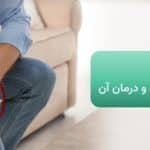 درد مفاصل | علل راه های تشخیص و درمان آن