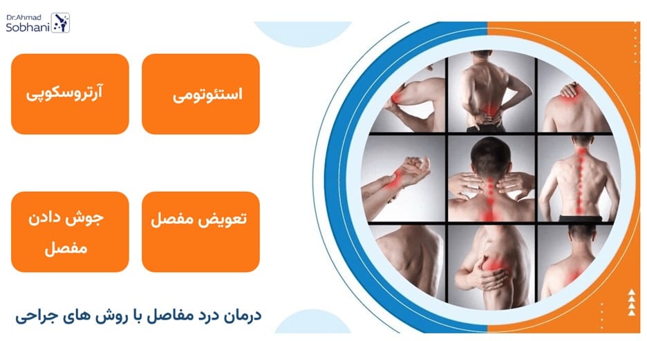 روش ‌های جراحی درمان درد مفاصل