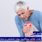 آرتروز زانو؛ علت، علائم، پیشگیری، روش تشخیص و درمان