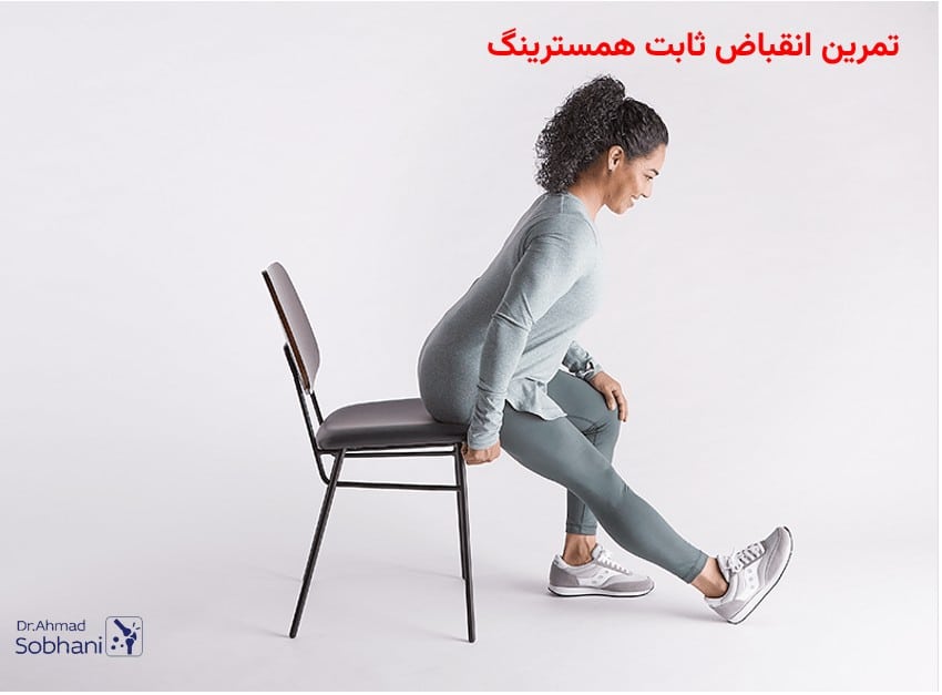 انقباض ثابت همسترینگ