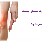DJD یا سایش غضروف مفصلی چیست و چگونه درمان می شود؟