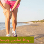 رباط صلیبی چیست و انواع آن