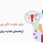 برای عفونت لگن چی بخوریم؟ (راهنمای تغذیه برای بهبود سریع‌تر)