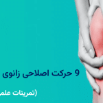 9 حرکت اصلاحی زانوی ضربدری (تمرینات علمی، ایمن و خانگی)