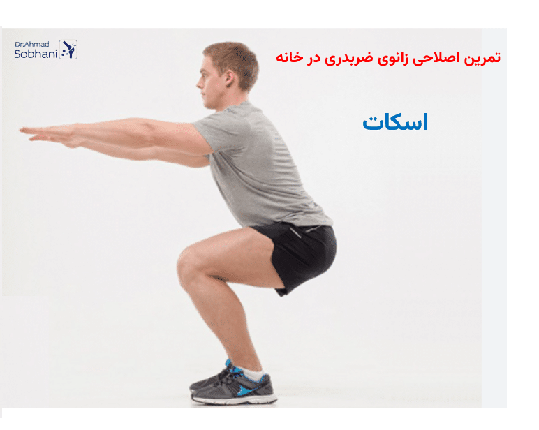 نحوه انجام تمرین اسکات برای درمان زانوی ضربدری
