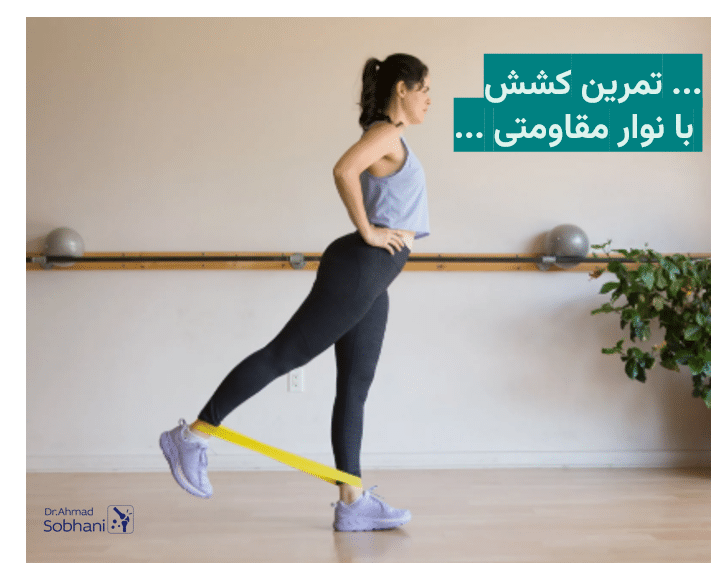 نحوه انجام تمرین کشش با نوار مقاومتی