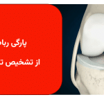 پارگی رباط صلیبی؛ از تشخیص تا درمان قطعی