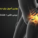 بهترین آمپول برای درد لگن چیست؟ | بررسی علمی + هشدارهای مهم