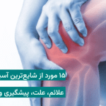 ۱۵ مورد از شایع‌ترین آسیب‌های زانو در ورزش | علائم، علت، پیشگیری