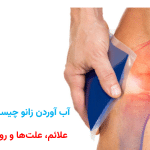 آب آوردن زانو چیست؟ | علائم، علت‌ها و روش‌های درمان قطعی