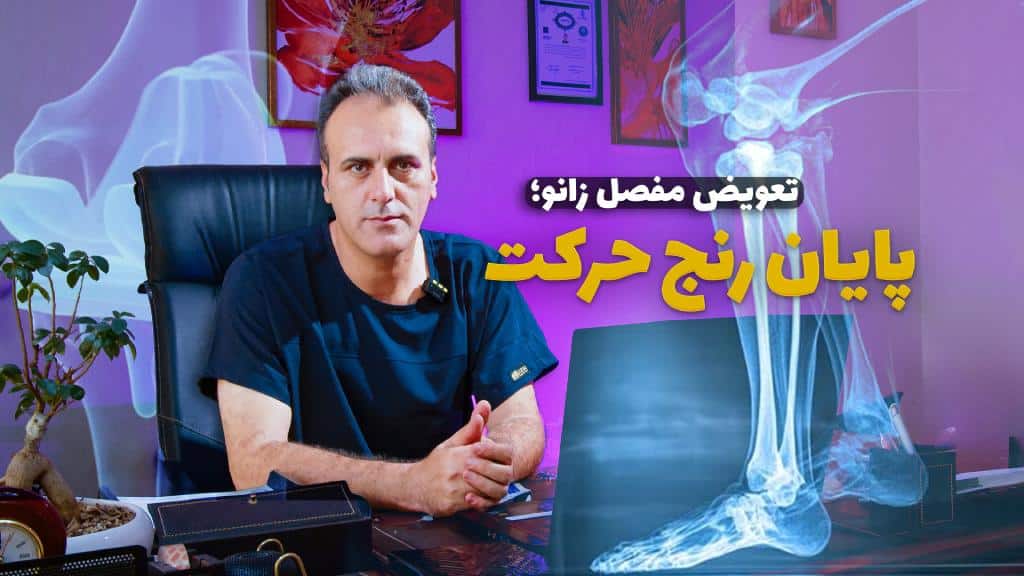 تعویض مفصل زانو در شیراز دکتر سبحانی