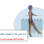 آب‌درمانی بعد از تعویض مفصل زانو | راهنمای کامل بهبودی ایمن و سریع